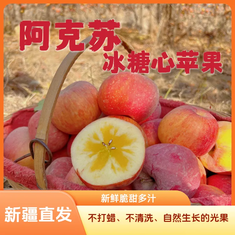 【新疆直发】阿克苏冰糖心苹果当季新鲜水果红富士脆甜多汁包邮