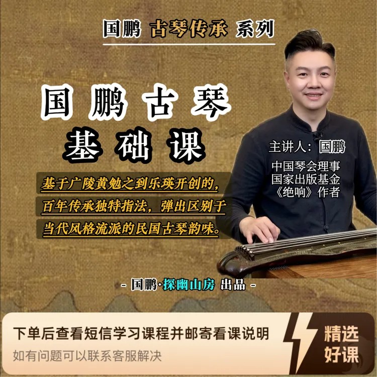 《基础课》-国鹏·古琴传承系列 | 零基础课程（留意短信解锁课程）