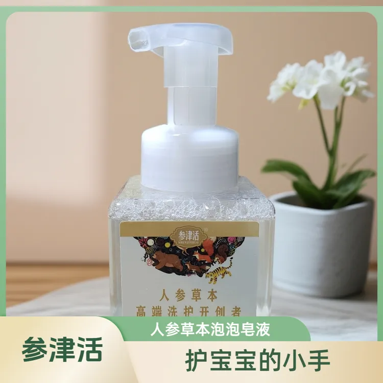 参津活儿童泡泡皂液人参皂苷泡沫型温和高端洗护宝宝专用液体香皂