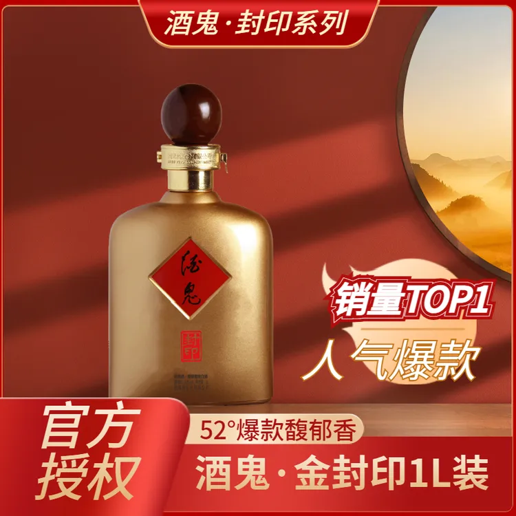 酒鬼酒封印  金酒鬼 2斤装白酒 52度馥郁香型白酒 1L装52度