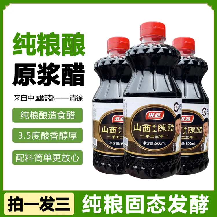 【拍一发三】山西手工纯粮酿造陈醋饺子醋凉拌醋800ML三桶 017