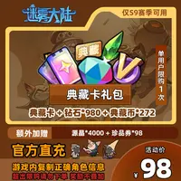 【典藏卡礼包】迷雾大陆  典藏卡 + 钻石*980 + 典藏币*272