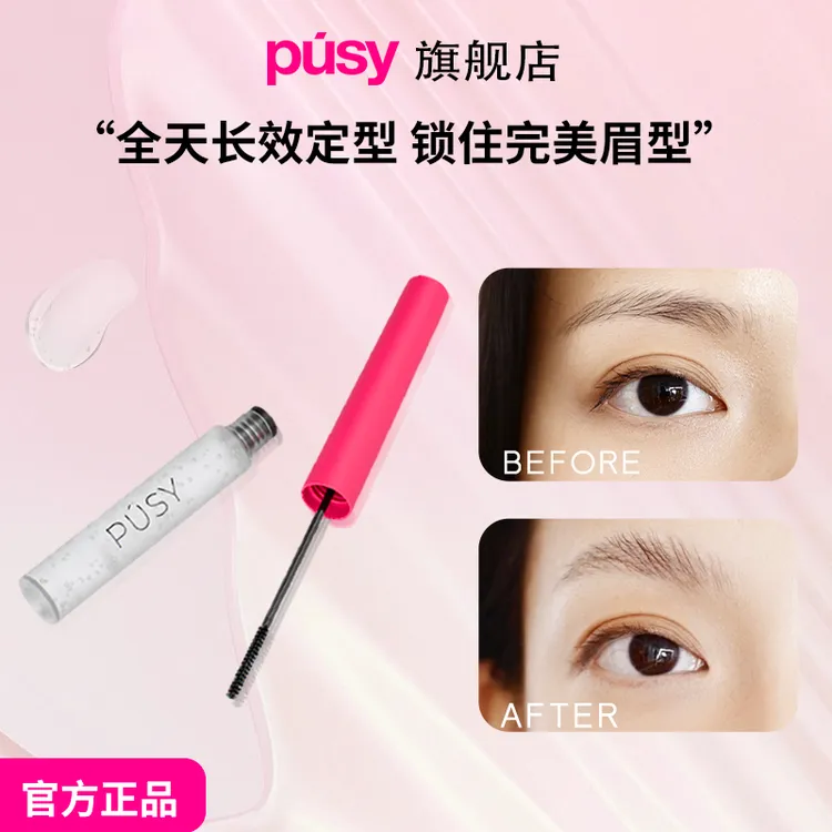 PUSY【关注下单更优惠】眉毛定型凝胶加强型5ml防水眉毛定型膏
