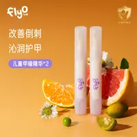 FlyO飞哦儿童甲缘精华油3ml*2