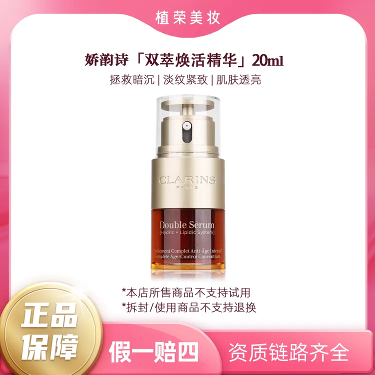 Clarins/娇韵诗双萃焕活修护精华20ml（开封不退）中样保湿紧致臻颜