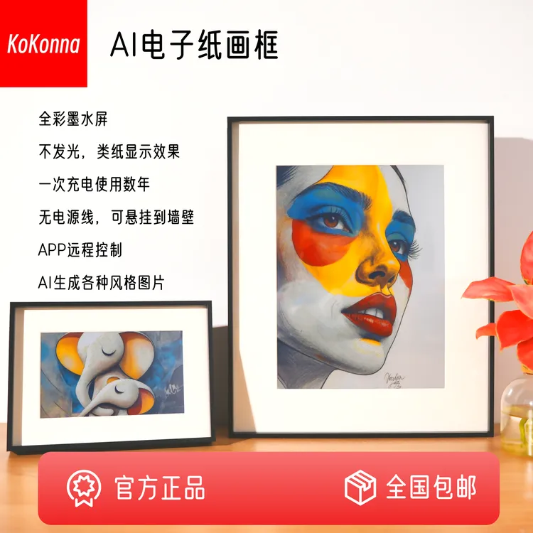 7.3英寸铝合金KoKonna AI电子纸画框|全彩数码相框中秋送家人长辈