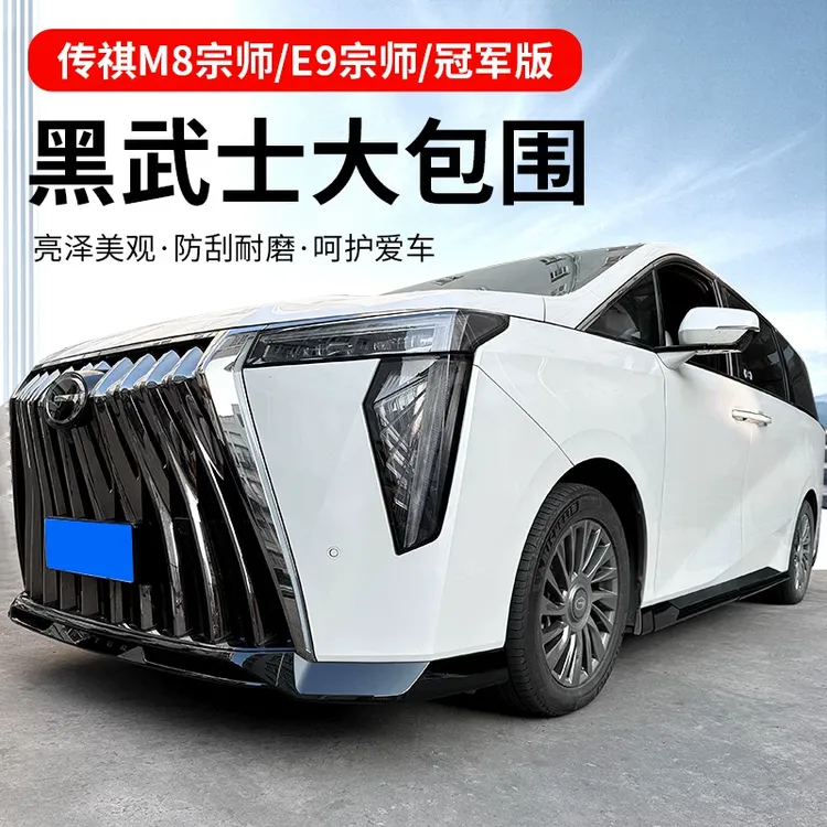广汽传祺m8宗师小包围黑化改装饰传奇E9专用品前后杠饰条护角侧裙