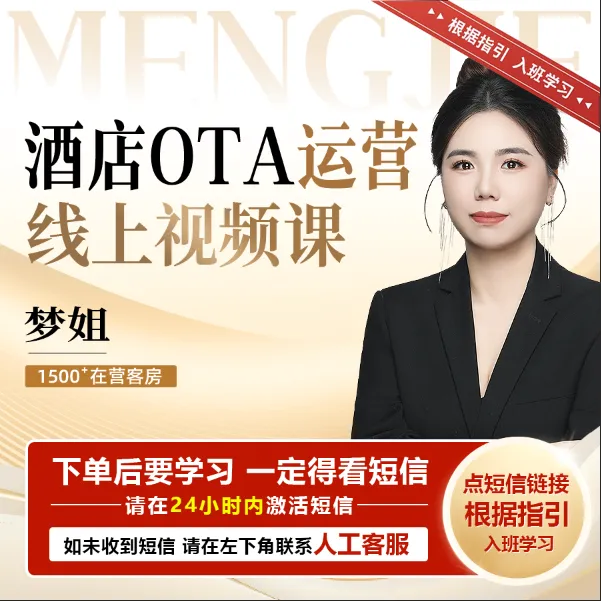 【官方正版】梦姐：酒店OTA实操视频课商品图