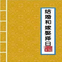 《结婚和嫁娶择日》 194页 传统文化经典知识书籍