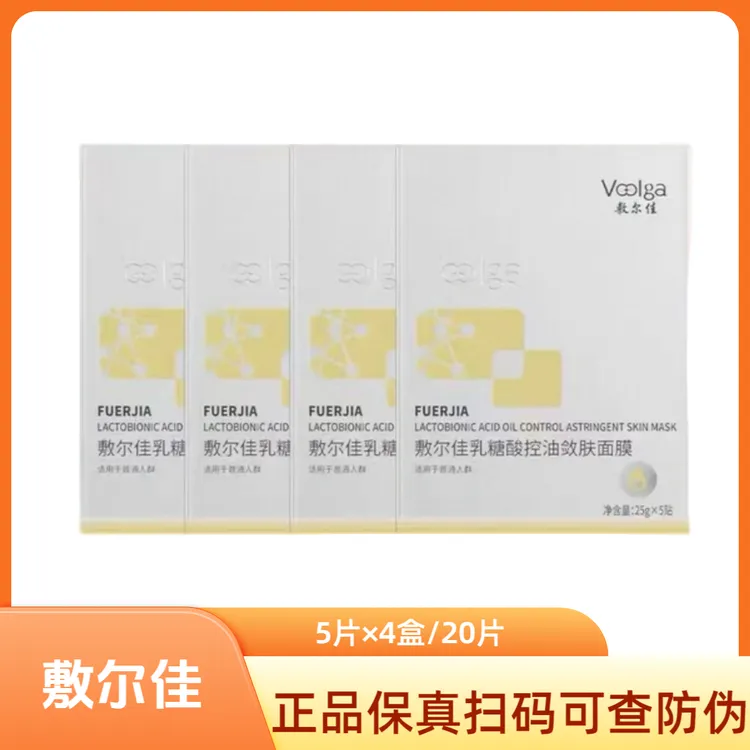七夕超划算  敷尔佳乳糖酸控油敛肤5贴/盒*4盒/到手20贴面膜