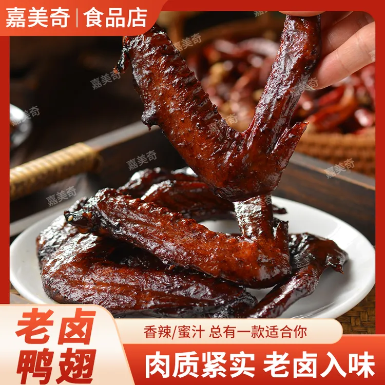 嘉美奇老卤鸭翅450克卤味熟食开袋即食追剧小零食【支持试吃一包】