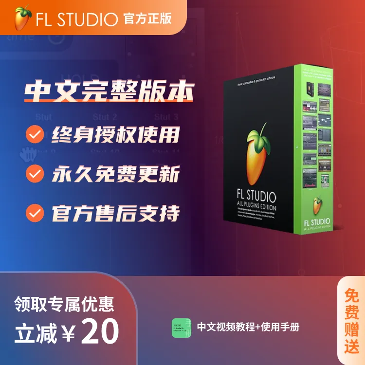 FL Studio水果编曲软件电音编曲音乐制作软件激活码官方正版