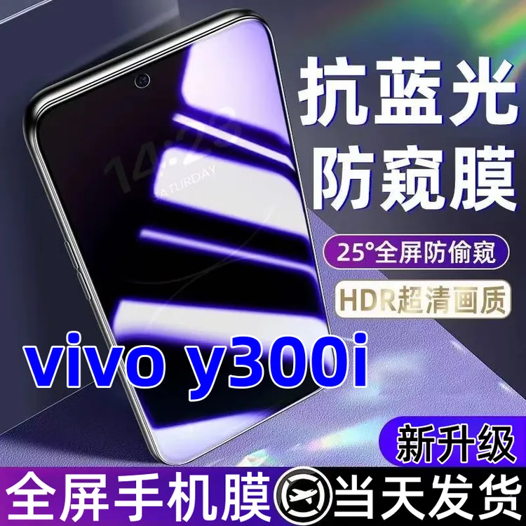 适用vivoy300i蓝光防窥膜全屏覆盖手机膜钢化膜vivo y300i防窥膜.