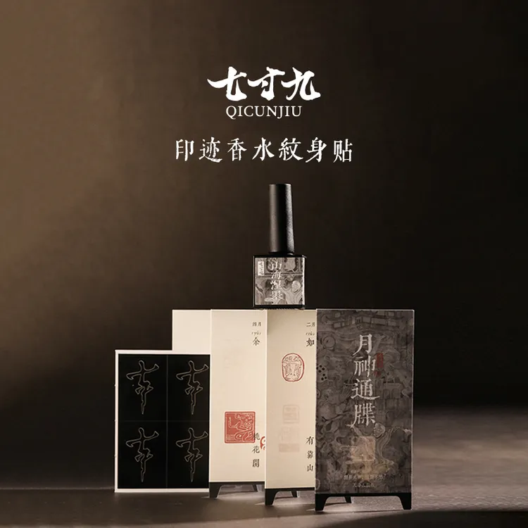 七寸九印迹香水纹身贴陆吾冰冻佛手柑液态自干持久留香