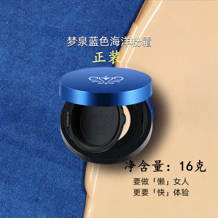 【蓝色海洋粉霜正装】梦泉水润遮瑕粉底霜-贺冬冬