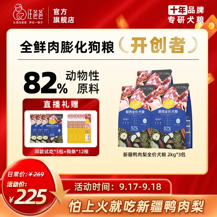 【新粉专场】汪爸爸新疆鸭肉梨/鸡肉后生元狗粮无谷冻干通用型3包装