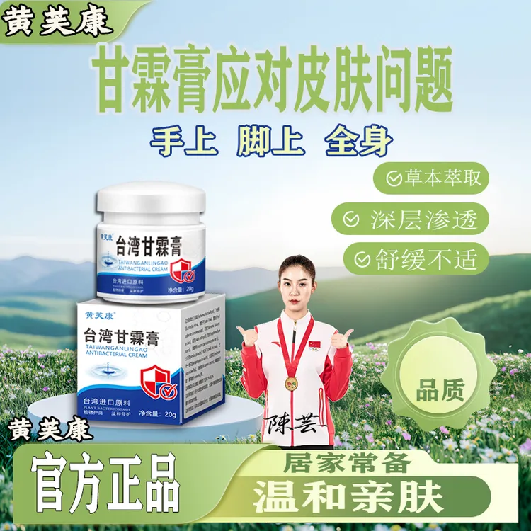 黄芙康H甘霖止痒膏舒适草本萃取温和舒适抑菌膏快速涂抹修护