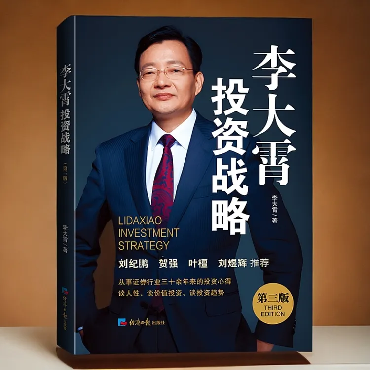 现货 经济日报出版社李大霄投资战略（第三版）