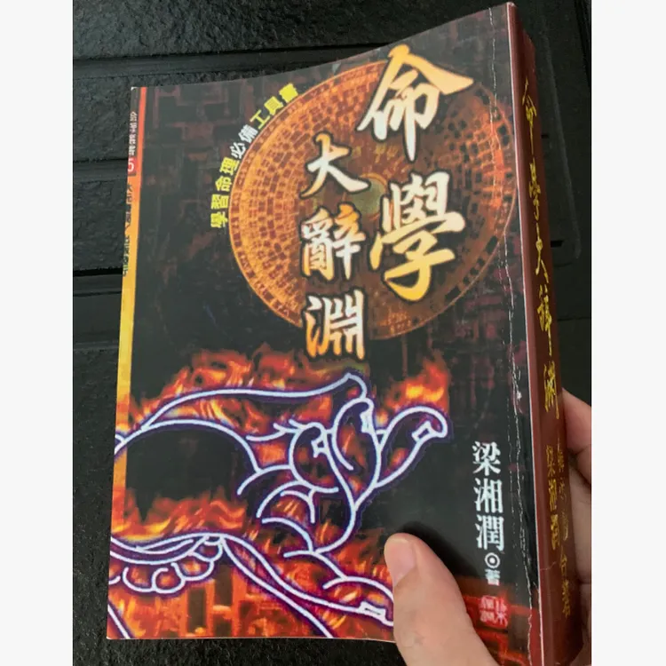 命学大辞渊606页 梁湘润