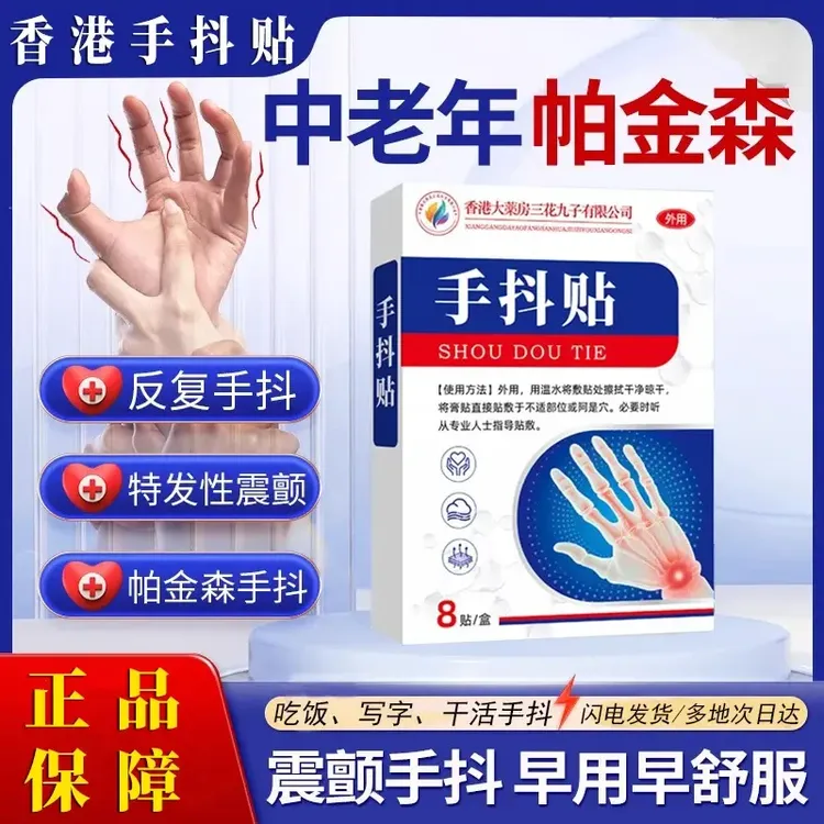 【官方正品】专注手抖贴手麻脚麻手脚颤抖手脚无力握不住东西草本贴