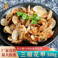 【特价处理】三椒花甲500g凉拌香辣即食蛤蜊肉花蛤烧烤店冷冻半成品