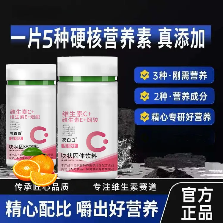 烟酰胺维生素C+E烟酰胺维C维E烟酸高含量好吸收
