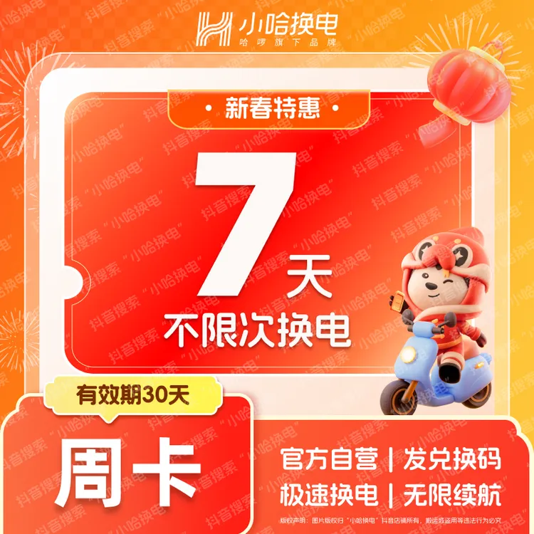 【小哈换电】7天不限次换电套餐 宁德时代电池 外卖 骑手