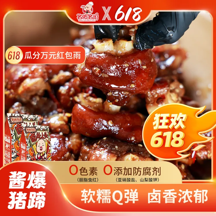 【名佑名厨】酱爆猪蹄看剧休闲小零食酱香卤味露营开袋即食D