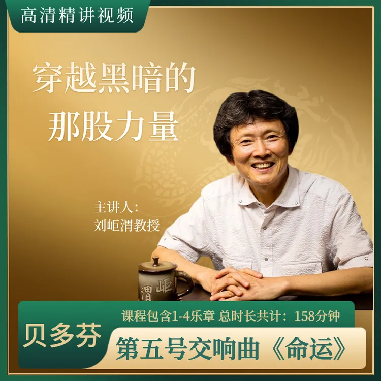 贝多芬：第五号交响曲（命运）1-4章| 线上视频课