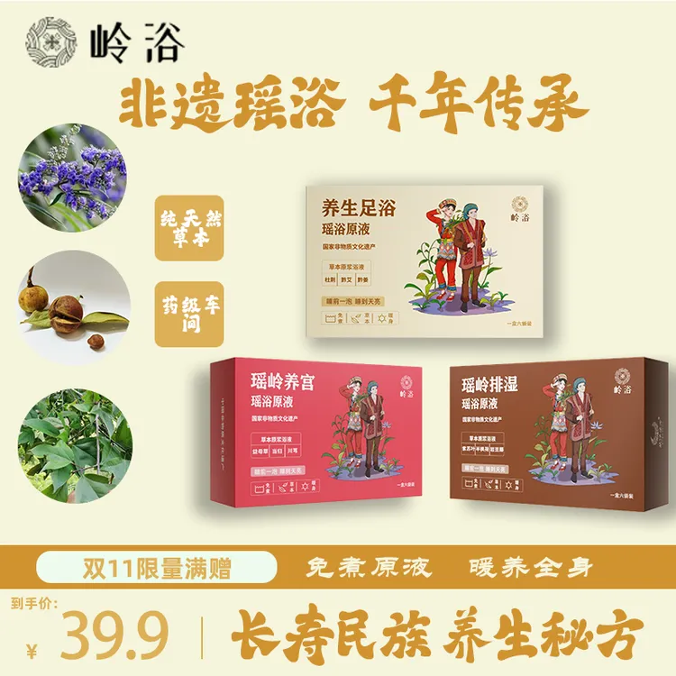 岭浴瑶浴非遗草本足浴液 懒人免煮原浆泡浴 沐足泡脚暖脚泡脚包