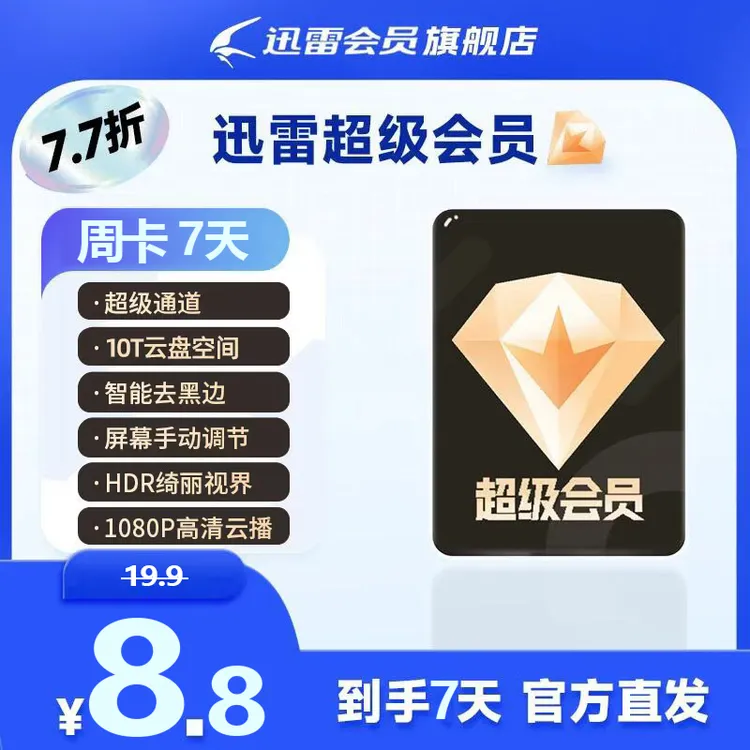 迅雷【新客专享】超会7天。10T云盘空间，不支持退款