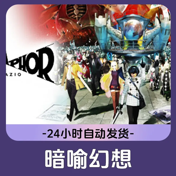 暗喻幻想 ReFantazio Steam游戏 CDKey激活码