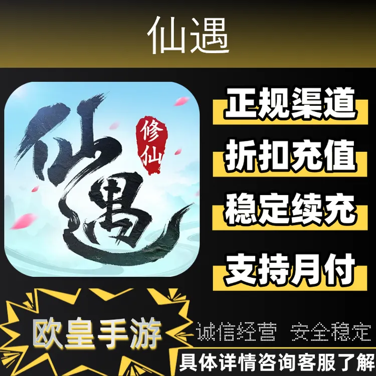仙遇手游首充折扣代充仙玉礼包充值支持月付