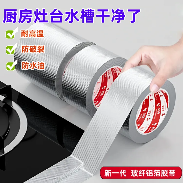 加厚玻纤铝箔胶带耐高温隔热阻燃厨房油烟机自粘防水灶台防油贴