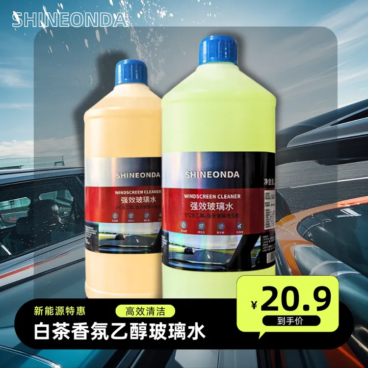高定白茶柚子香氛能源车乙醇玻璃水挡风玻璃清洁剂四季通用雨刮水