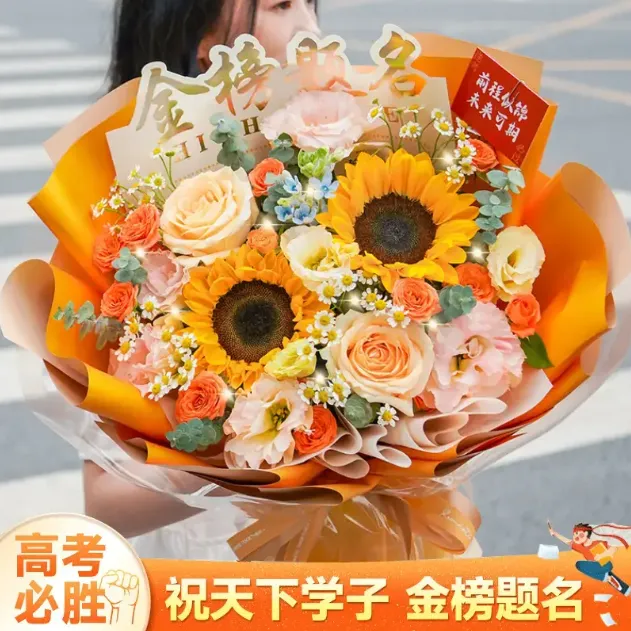 【金榜题名】向日葵成人礼毕业混搭鲜花花束同城店速递送上门
