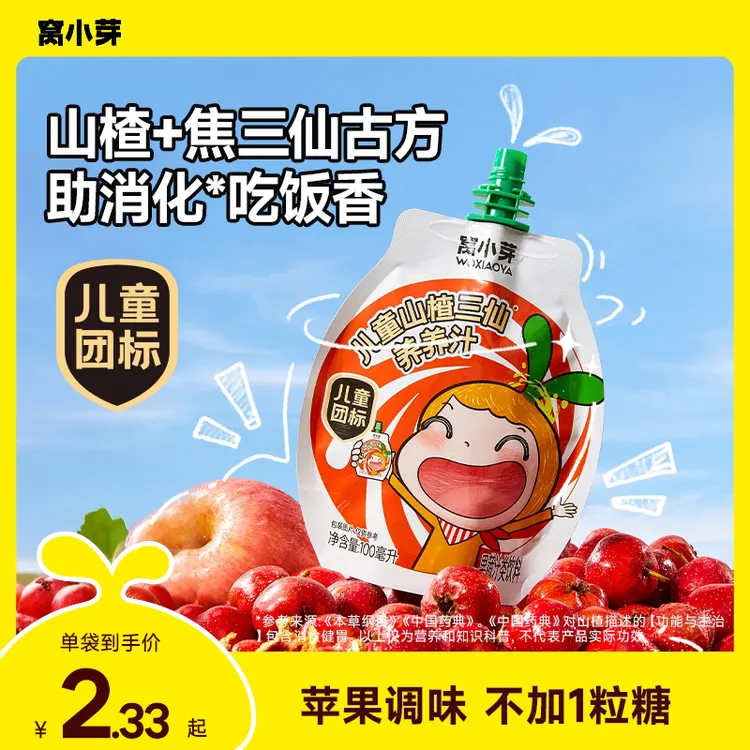 【窝小芽】山楂三仙养养汁儿童饮料开袋即食果蔬饮品无添加白砂糖ZS