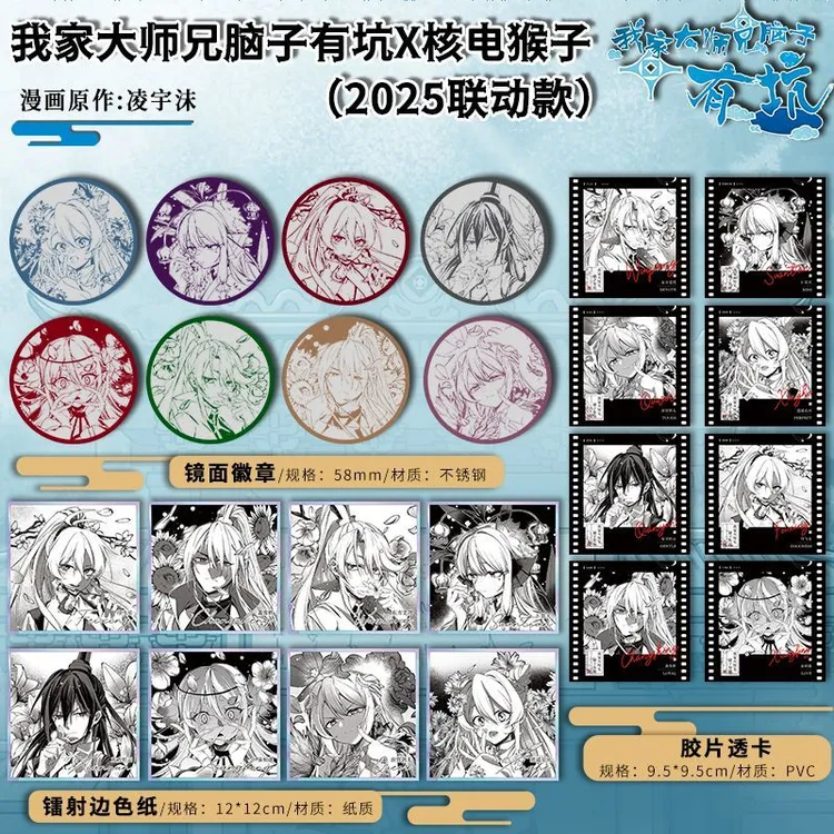 我家大师兄脑子有坑核电猴子2025联动款周边 徽章 色纸 胶片透卡