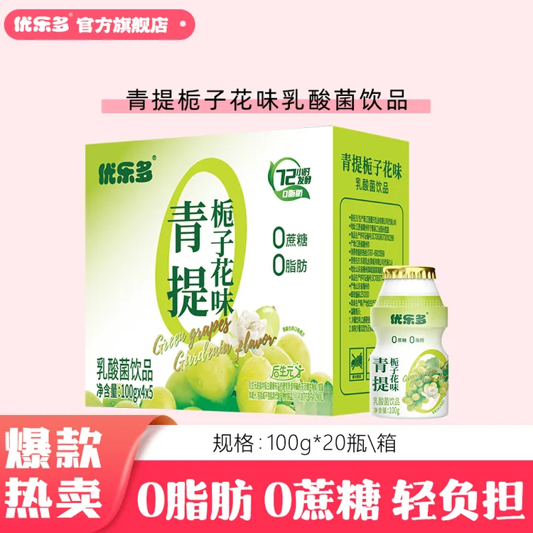 【A小店爆款】优乐多青提栀子花味乳酸菌0蔗糖（新老包装随机发货）