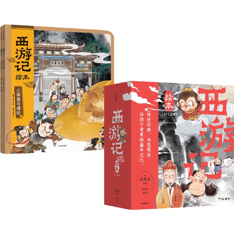 【中信出版】西游记绘本平装版（1-17）3-8岁 狐狸家 经典