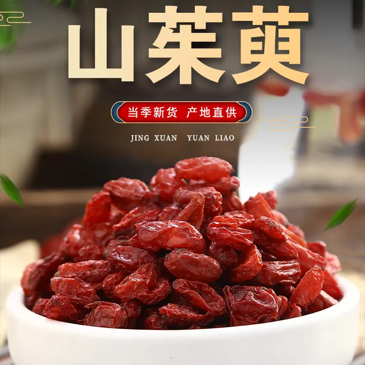 【山茱萸】枣皮山萸肉野外收集手工挑拣泡水煲汤去核原产地