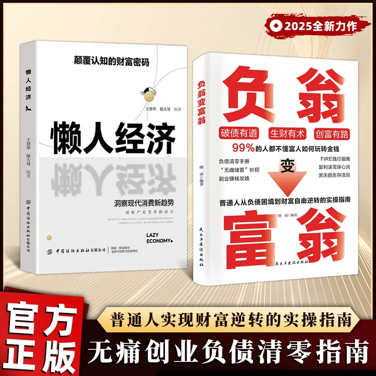 负翁变富翁+懒人经济：教你如何玩转财富 抓住新消费时代赚钱逻辑