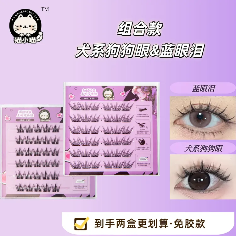 猫小喵【爆款组合推荐】犬系狗狗眼+蓝眼泪免胶假睫毛新手懒人必备