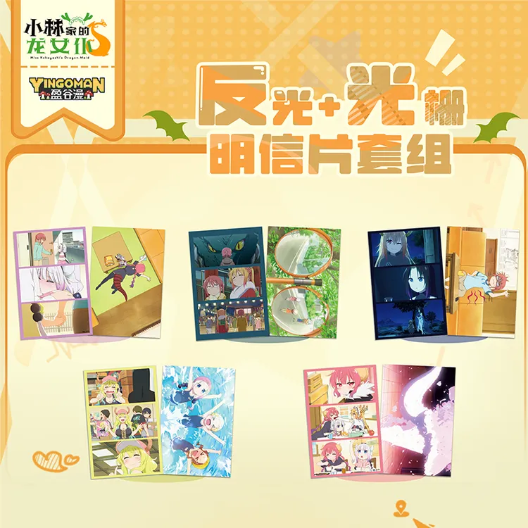 【预售】盈谷漫正版授权小林家的龙女仆反光光栅剧照明信片套组
