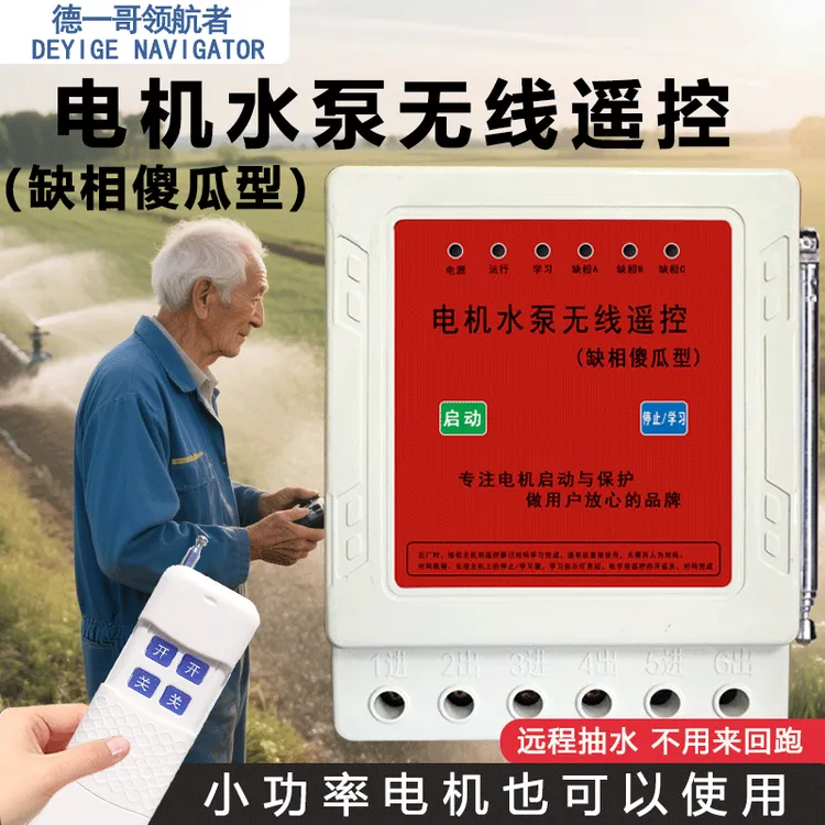 水泵三相380V缺相保护器家用傻瓜型智能远程遥控开关厂家遥控器