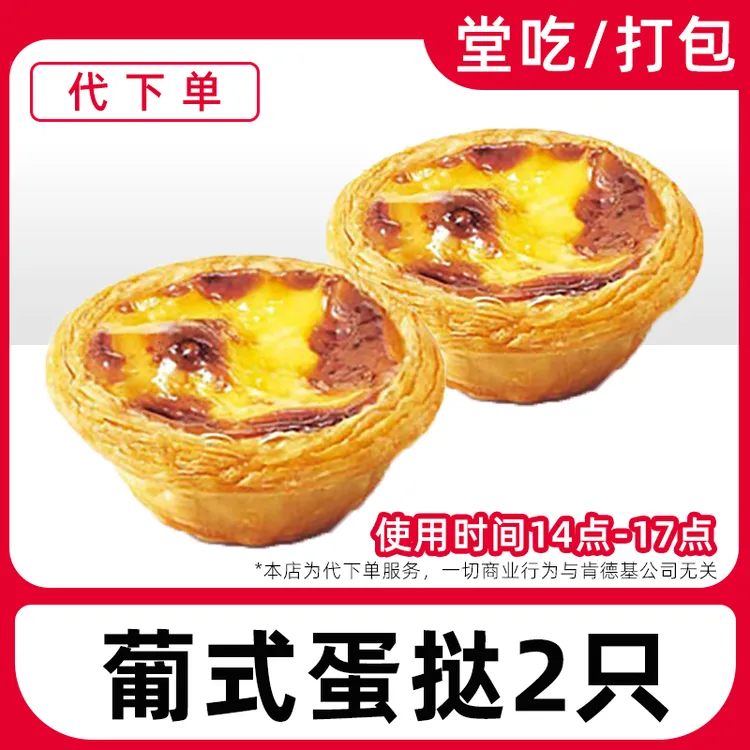 【代下单】肯德基下午茶（14-17点）蛋挞2只兑换券【堂吃/打包】