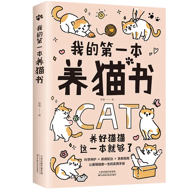 我的第一本养猫书 科学养猫技巧实用书籍新手到专家全面养猫指南
