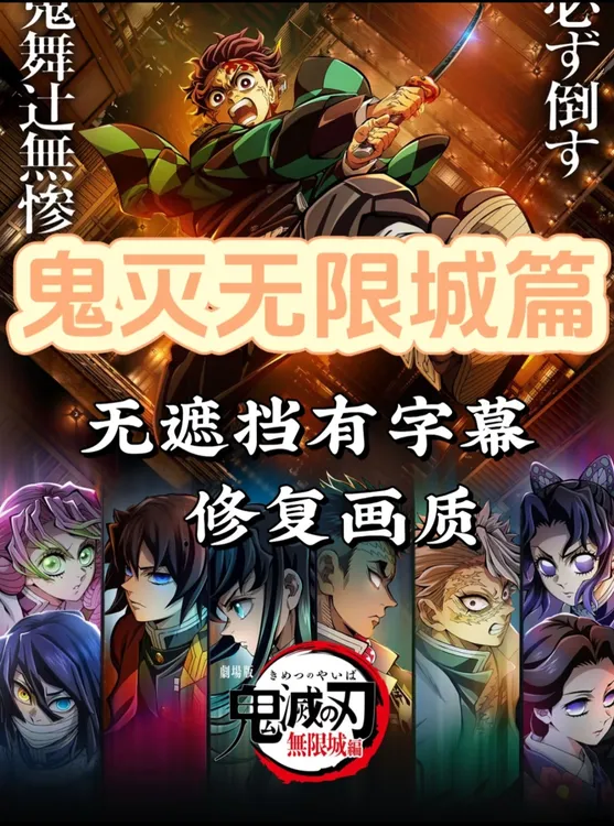 鬼灭之刃剧场版无限城决战篇第一章猗窝座再来超清4k画质中文字幕