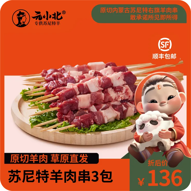 元小北散养苏尼特羊肉串3包36串顺风空运适合烧烤露营食材
