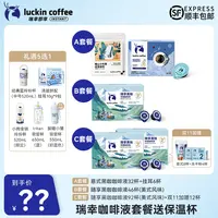 【达人专属15】瑞幸咖啡液组合套餐可选 礼遇5选1顺丰包邮